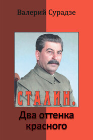 Сталин. Два оттенка красного