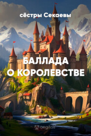 Баллада о королевстве