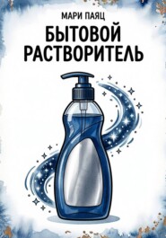 Бытовой растворитель
