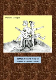 Взмокинские песни (стихи и истории в стихах)