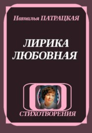 ЛИРИКА ЛЮБОВНАЯ