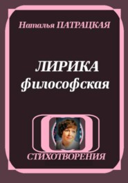 ЛИРИКА ФИЛОСОФСКАЯ