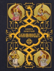 Книга Притчей Соломоновых