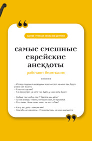Самые смешные еврейские анекдоты. Книга на шнурке