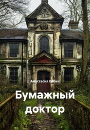 Бумажный доктор