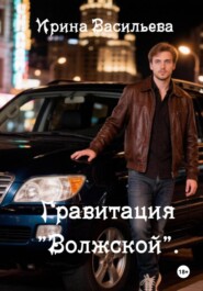 Гравитация "Волжской".