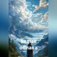 Белые облака
