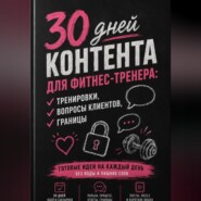 30 дней контента для фитнес-тренера: тренировки, вопросы клиентов, границы