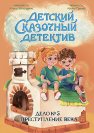 Дело № 5. Преступление Века