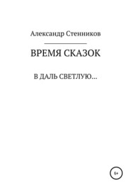 Время сказок