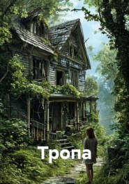 Тропа