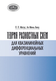 Теория разностных схем для квазилинейных дифференциальных уравнений