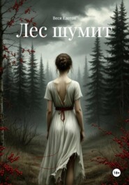 Лес шумит