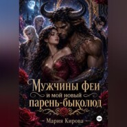 Мужчины феи и мой новый парень-быколюд