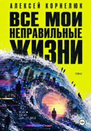 Все мои неправильные жизни