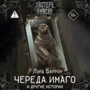 Череда Имаго и другие истории