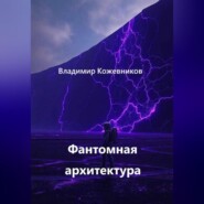 Фантомная архитектура