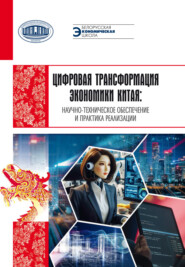 Цифровая трансформация экономики Китая: научно-техническое обеспечение и практика реализации