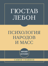Самое главное. Психология народов и масс