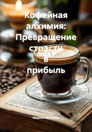 Кофейная алхимия: Превращение страсти в прибыль