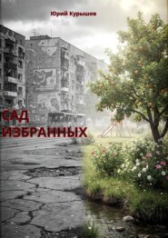 Сад избранных