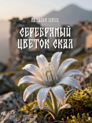 Серебряный цветок скал