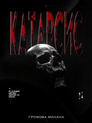 Катарсис