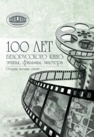 100 лет белорусского кино: этапы, фильмы, мастера