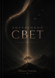Внутренний Свет
