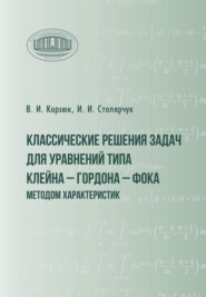 Классические решения задач для уравнений типа Клей- на – Гордона – Фока методом характеристик
