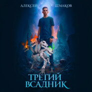 Третий Всадник