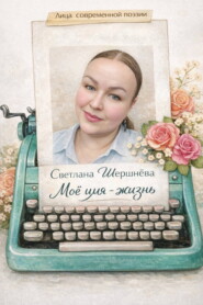 Моё имя – жизнь