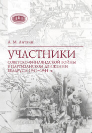 Участники Советско-финляндской войны в партизанском движении Беларуси 1941‒1944 гг.