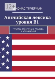 Английская лексика уровня B1. Тексты для чтения, словарь и упражнения