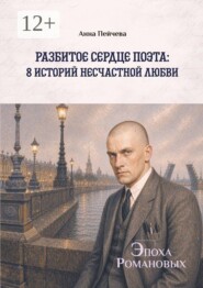 Разбитое сердце поэта: 8 историй несчастной любви. Серия «Эпоха Романовых»