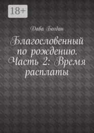 Благословенный по рождению. Часть 2: Время расплаты