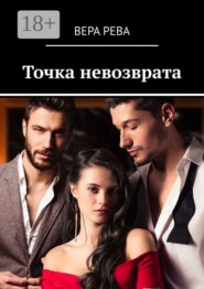 Точка невозврата
