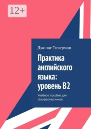 Практика английского языка: уровень B2. Учебное пособие для старшеклассников