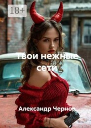 Твои нежные сети