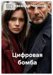 Цифровая бомба