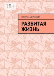 Разбитая жизнь