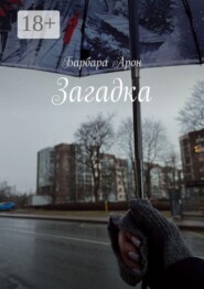 Загадка