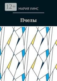 Пчелы