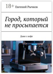 Город, который не просыпается. Даже с кофе