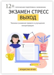 Экзамен. Стресс. Выход. Психологическая подготовка к экзаменам. Техники снижения тревоги и улучшения концентрации