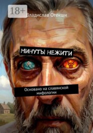 Минуты нежити. Основано на славянской мифологии