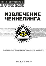 Извлечение ченнелинга