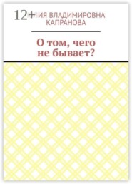 О том, чего не бывает?