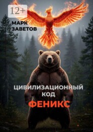 Цивилизационный код — Феникс