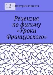 Рецензия по фильму «Уроки Французского»